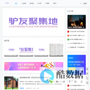 驴友聚集地