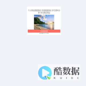 个人网站搭建测试