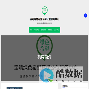宝鸡绿色希望环保公益服务中心