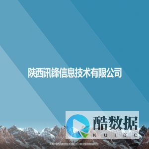 陕西讯锋信息技术有限公司
