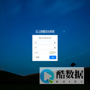 云上报餐后台系统