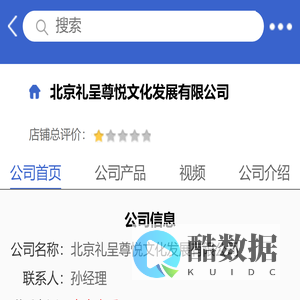 北京礼呈尊悦文化发展有限公司「企业信息」-马可波罗网