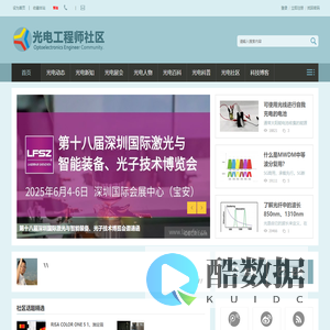 提供全面的光电产经资讯和光电同行在线交流平台-光电工程师社区 -  oecr.com