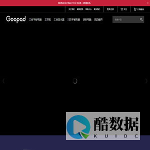 谷派官网|goopad.com |工业平板电脑,嵌入式工控机,工业显示器,三防平板电脑,迷你电脑
