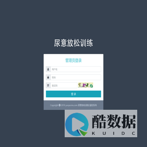 尿意放松训练管理员登录