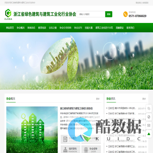 浙江省绿色建筑与建筑工业化行业协会