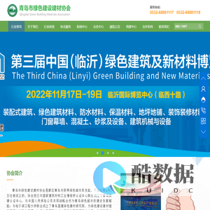 青岛市绿色建设建材协会