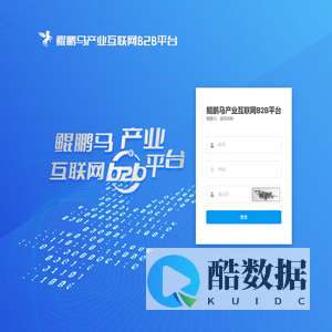 鲲鹏马产业互联网B2B平台