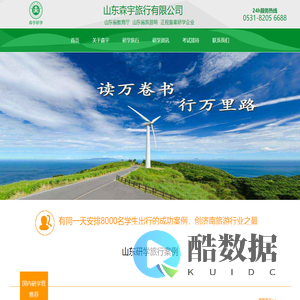 山东森宇旅行-专业的山东济南研学旅行公司-研学旅行、考试出行的第一选择