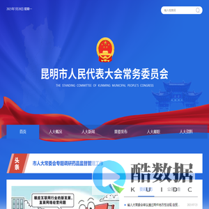 昆明市人大常委会