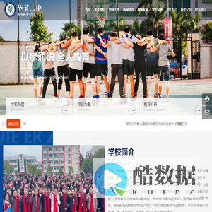毕节二中-是一所大型独立高中。