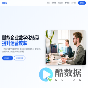 收单宝 - 企业级数字化解决方案专家 | 助力企业数字化转型
