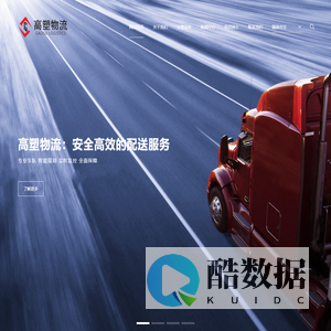 上海高塑物流有限公司