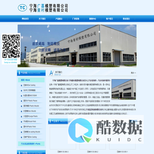 宁海广嘉模塑有限公司/童村模塑- 宁海/宁波模具,精密模具制造厂家
