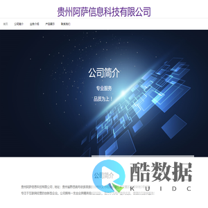 贵州阿萨信息科技有限公司