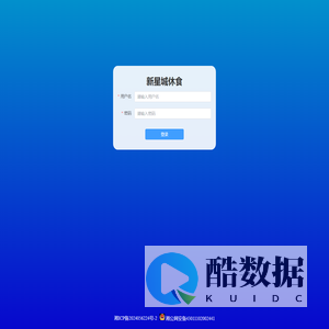 新星城休食后台管理系统