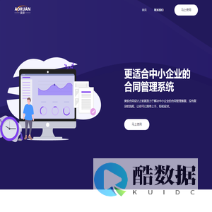 更适合中小企业的合同管理系统--奥软科技（成都）有限公司