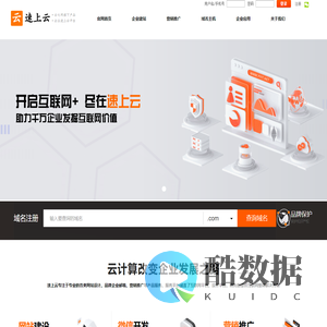 速上云-企业建站-营销推广-企业邮箱-域名注册,专业的saas平台,云主机服务商!