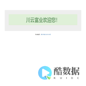川云富业欢迎您！