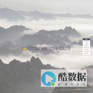 北京易网天空科技发展有限公司简介
