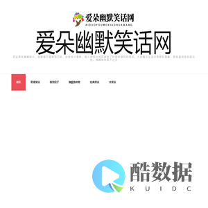 爱朵幽默笑话网 - 爱朵幽默笑话网