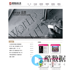 成都品尚公关服务有限公司,庆典/舞台灯光/舞台搭建/会议会务/年会策划,pspr.cn