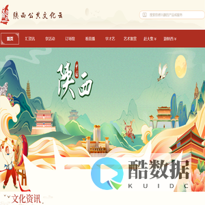 陕西公共文化云