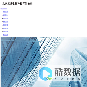 北京远城电梯科技有限公司