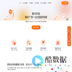 重力科技 - 海外广告一站式服务专家