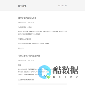 青村的梦想