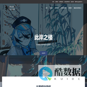 此岸之楼 – 天冰个人oc网站