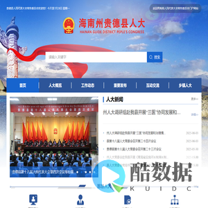 贵德县人民代表大会常务委员会