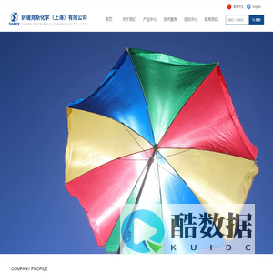 萨瑞克斯化学（上海）有限公司