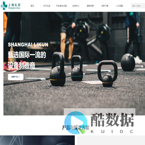 上海礼昆医疗器械有限公司