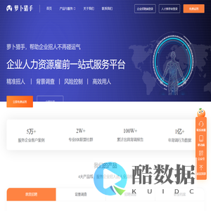 萝卜猎手---企业HR招聘新员工背景调查神器！