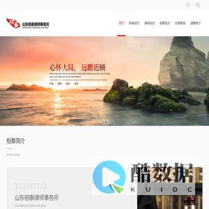 山东相泰律师事务所