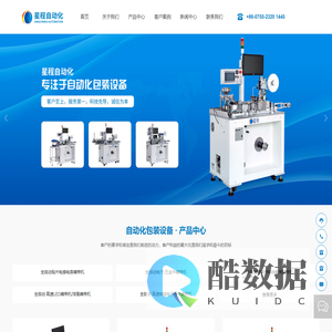 深圳市星程自动化设备有限公司_全自动贴片电感电容编带机,全自动电子-五金件编带机
