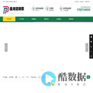 武汉刻章公司_武汉印章店_武汉公章备案_武汉刻公章-盘龙达