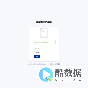 全域协同办公系统