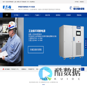伊顿UPS电源-伊顿UPS电源官网-伊顿电源(上海)有限公司官方网站