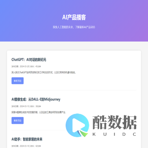 AI产品播客 - 探索人工智能的未来