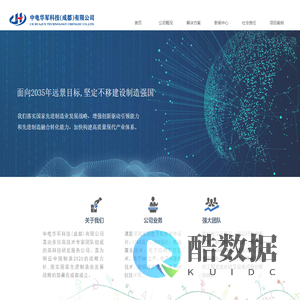 首页-中电华军科技(成都)有限公司