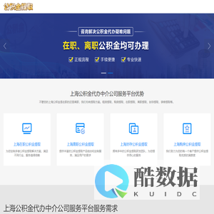 上海公积金服务_上海本地公积金提取公司_上海公积金中介_上海弘峻公积金电话网