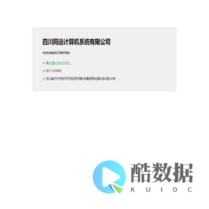 四川同远计算机系统有限公司