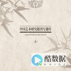 中国艺术研究报刊专题库
