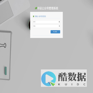 华运公众号管理系统-后台