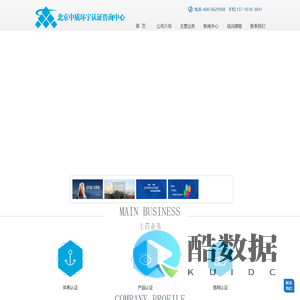 北京中质环宇认证咨询中心-首页
