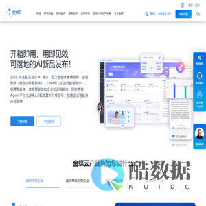 金蝶软件官网-金蝶云-金蝶集团官方网站