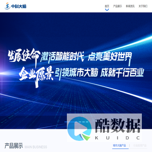 中科大脑-科技让生活更美好