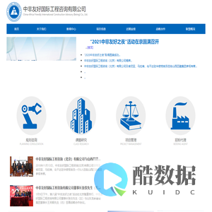 中非友好国际工程咨询有限公司